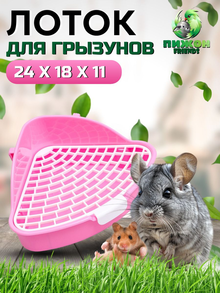 Туалет угловой для кроликов и хорьков "Пижон", 24 х 18 х 11 см, розовый  #1