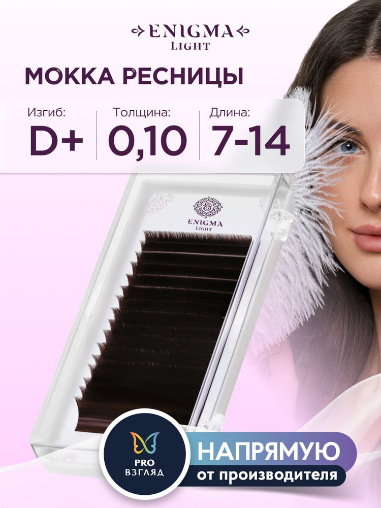 Ресницы Enigma light цвет Мокка микс 0,10/D+/7-14 mm (16 линий) #1