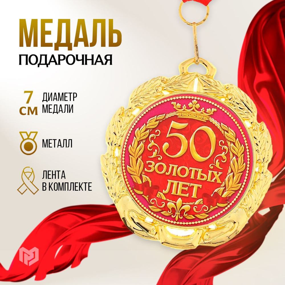 Медаль подарочная сувенирная "50 золотых лет" #1