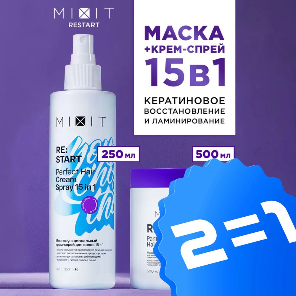 MIXIT Маска для волос восстанавливающая и крем спрей 15 в 1. Профессиональный и увлажняющий уход с кератином #1