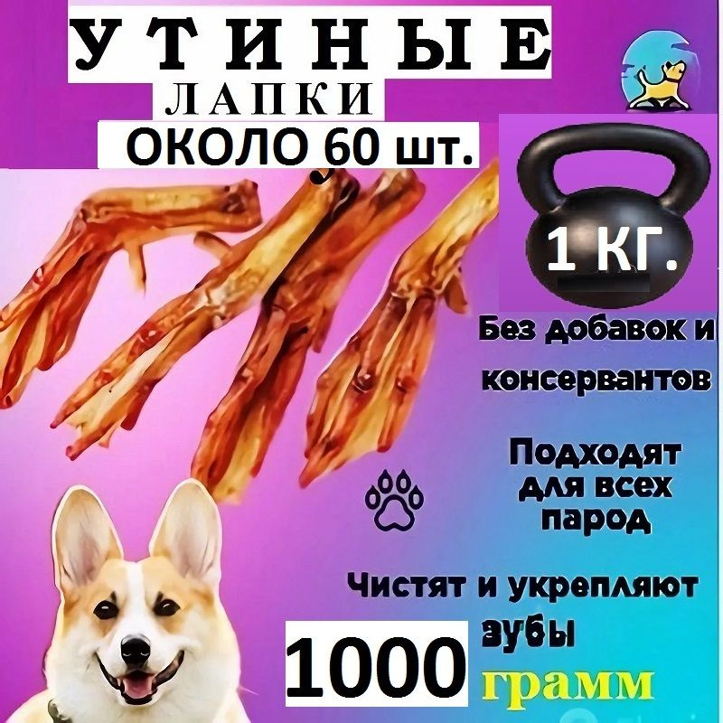 Утиные лапки 1000 гр./100% натуральные лакомства для собак и кошек/Долгоиграющие вкусняшки  #1