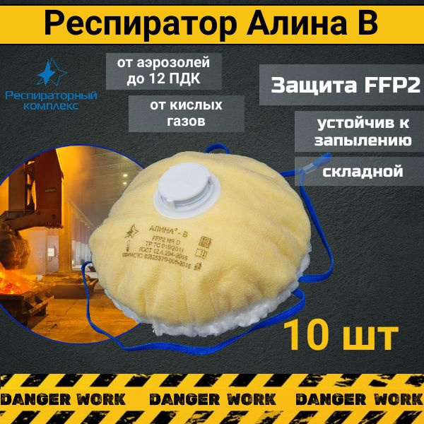 Респиратор АЛИНА В с клапаном FFP2, 10 шт #1