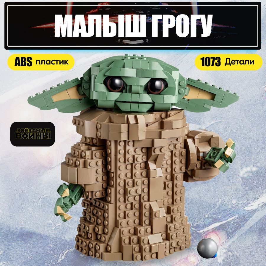 Конструктор LX Звёздные Войны Малыш Йода, 1073 детали совместим с Lego  #1