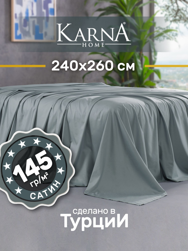 Karna Простыня стандартная classic турецкий сатин океанский бриз, Сатин, 240x260 см  #1