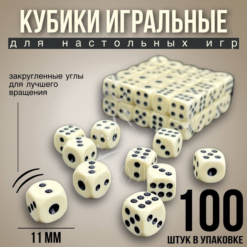 Игральные кубики для настольных и развлекательных игр, 100 шт, 12х12 мм цвет слоновой кости, зарики, #1