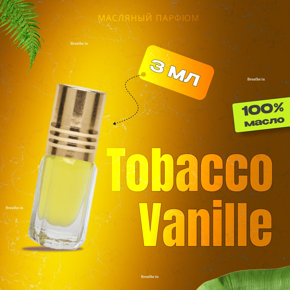 Духи масляные Tobacco Vanille (Тобако Ваниль), 3 мл. #1