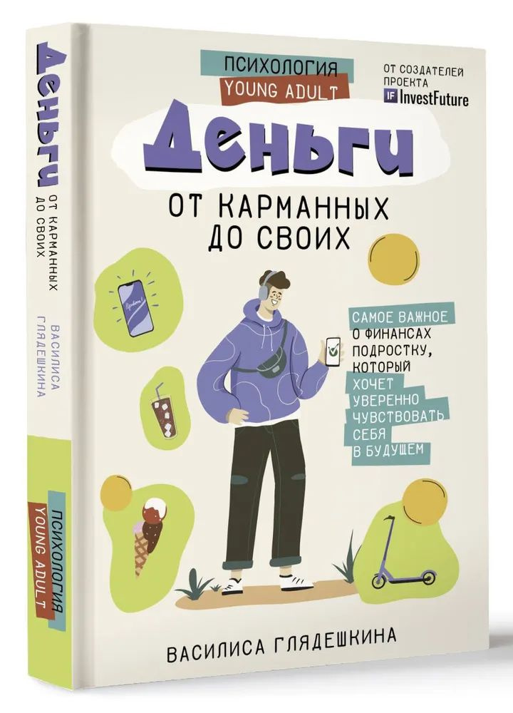 Деньги: от карманных до своих. Самое важное о финансах подростку, который хочет уверенно чувствовать #1