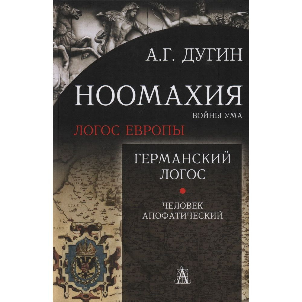 Ноомахия: войны ума. Германский Логос. Человек апофатический. Дугин А.Г.  #1