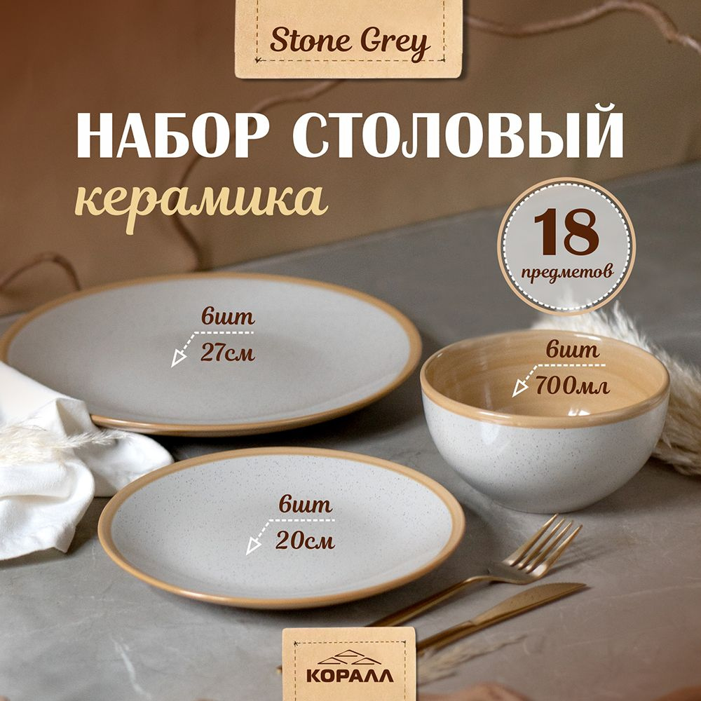 Сервиз обеденный на 6 персон 18 предметов "Stone grey" керамика, столовый сервиз обеденный с сал.  #1