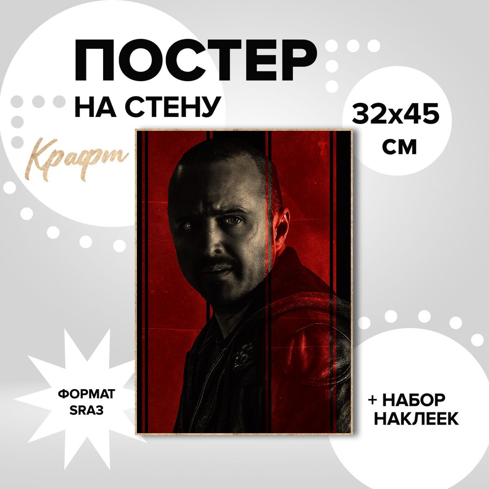 Постер на стену 32х45, плотная крафт бумага сериал Во все тяжкие Джесси Пинкман  #1