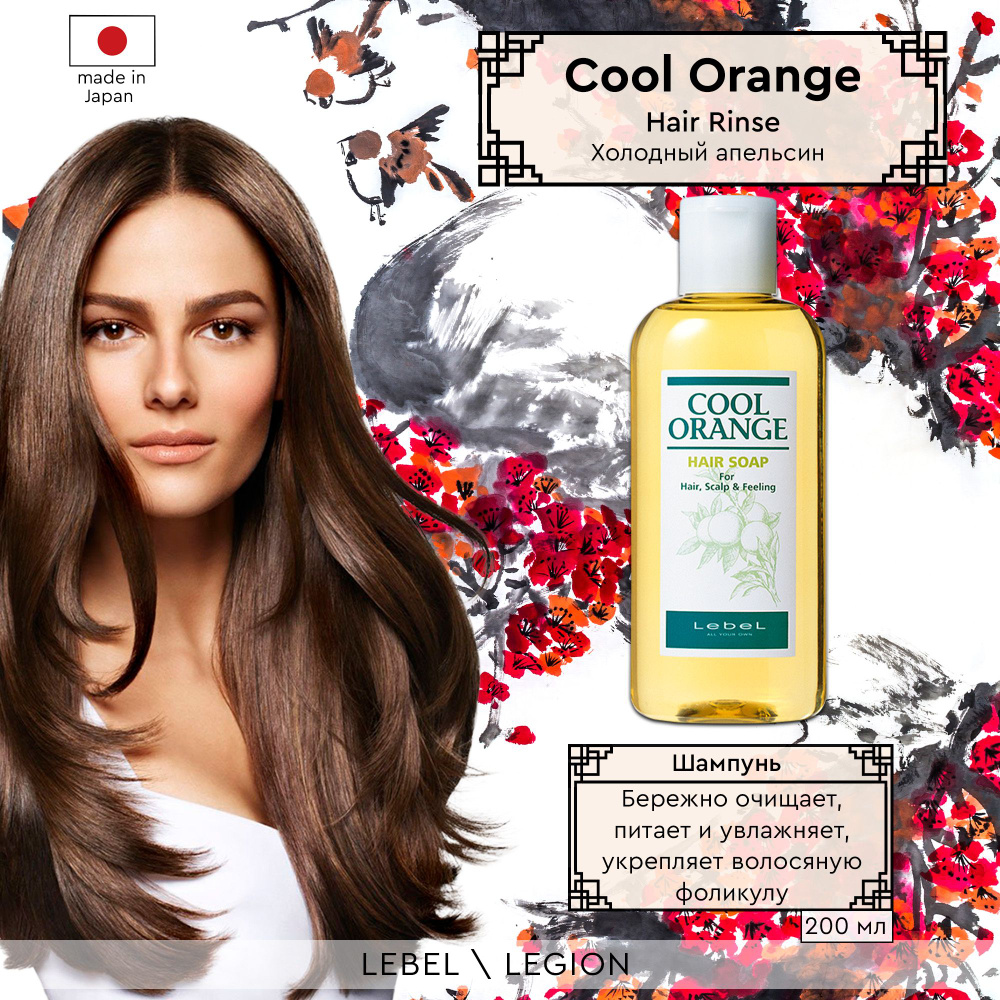 Lebel Cool Orange Шампунь для волос "Холодный Апельсин" Hair Soap Cool 200 мл  #1