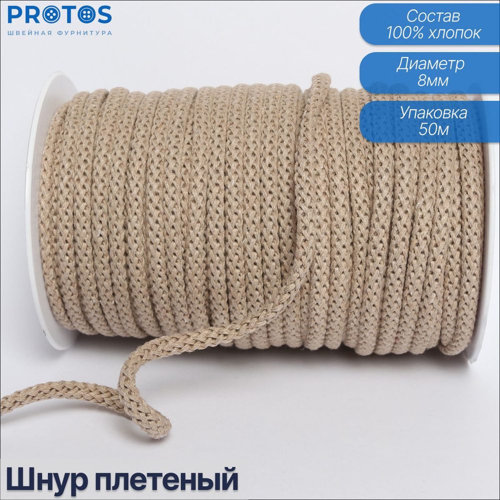 Шнур плетёный для шитья и рукоделия 8 мм, упак. (75 м) #1