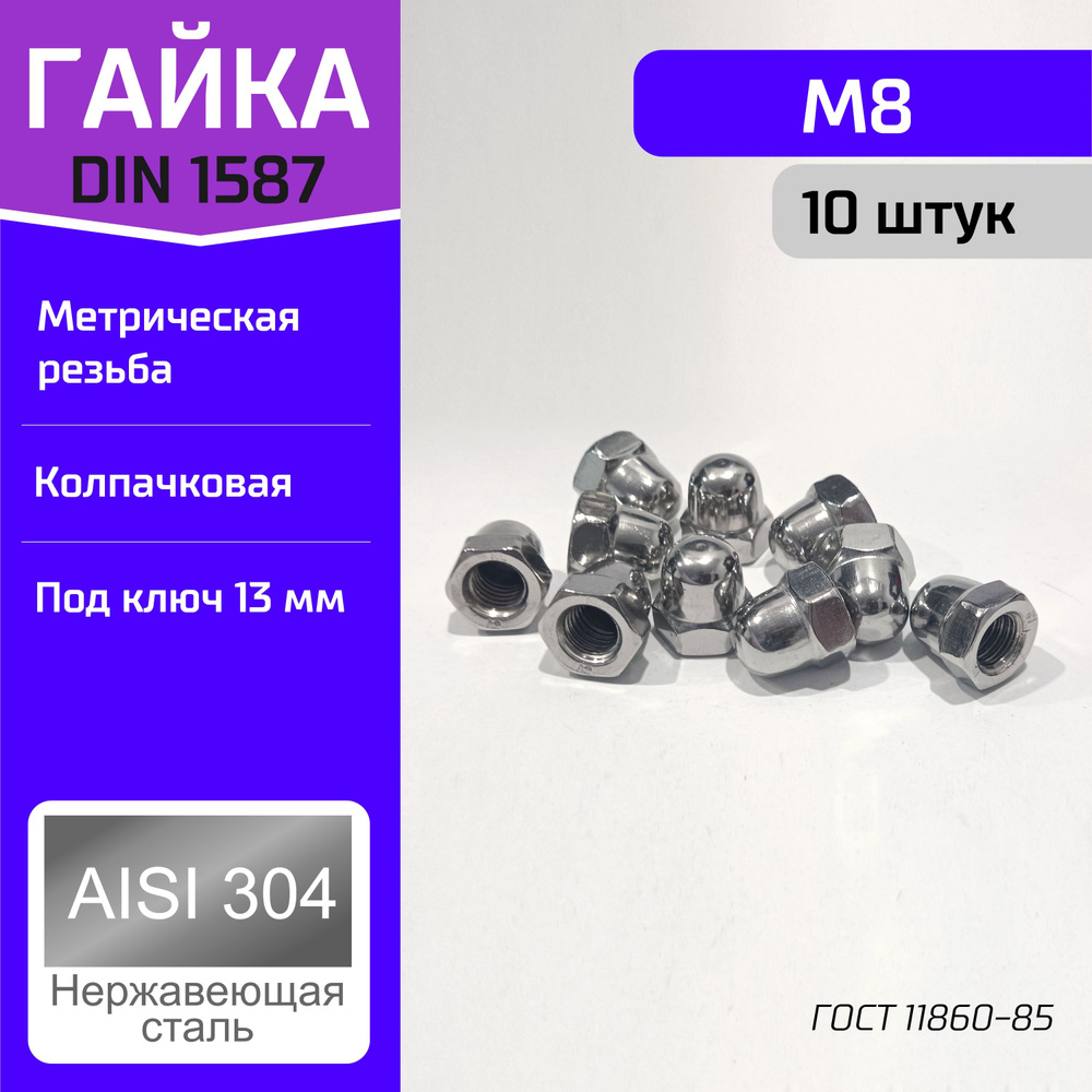 Креплер Гайка Шестигранная M8, DIN1587, ГОСТ 11860-85, 10 шт., 75 г #1