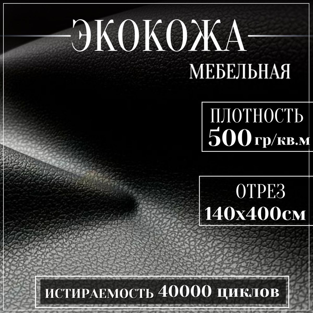 Mебельная ткань из ПВХ, Экокожа, Искусственная кожа для обивки мебели, цвет черный, 4м (ширина 1.4м) #1