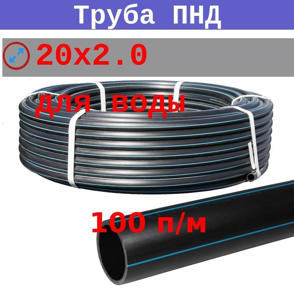 Труба ПНД 20 х 2 мм питьевая (100 м), 16 атм, водопроводная напорная ГОСТ 18599-2001, ПЭ 100  #1