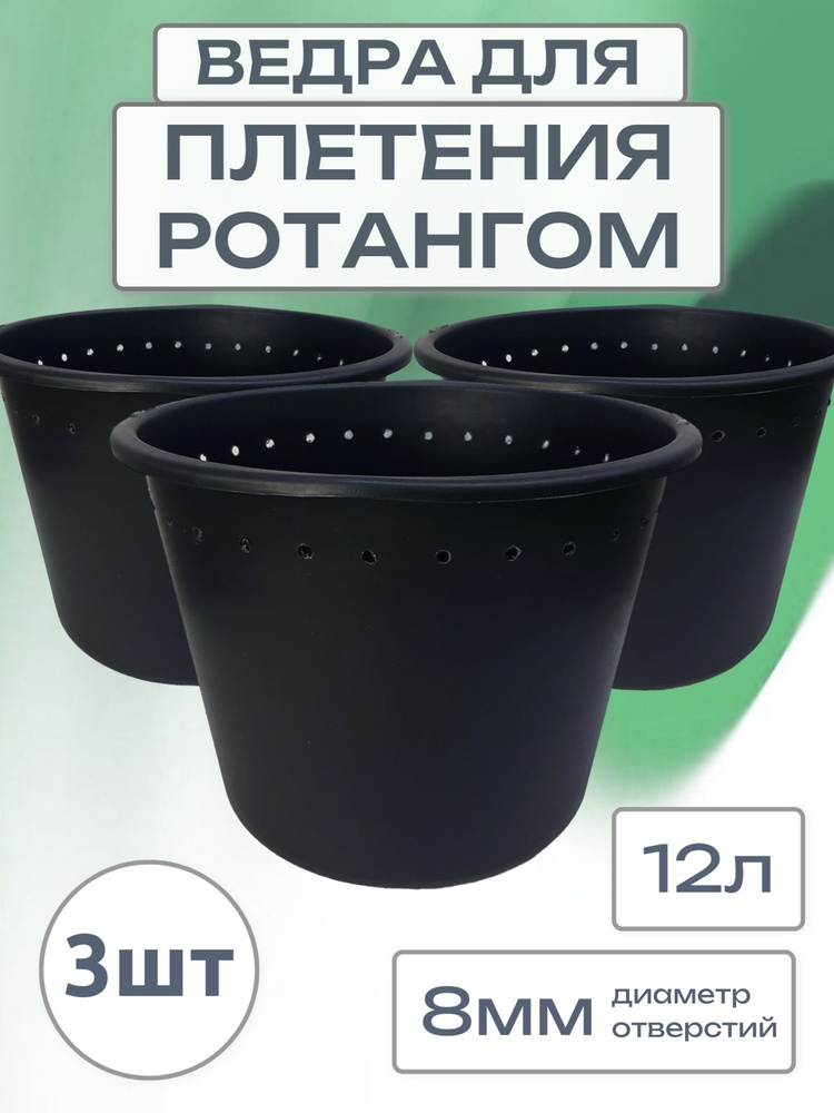 Ведра для плетения ротангом, 12л, диаметр отверстий 8мм, 3шт. Заготовка ведро для плетения кашпо из ротанга #1