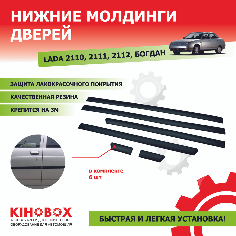 Молдинги дверей резиновые для ВАЗ 2110, 2111, 2112, Богдан (комплект 6 шт), цвет черный  #1