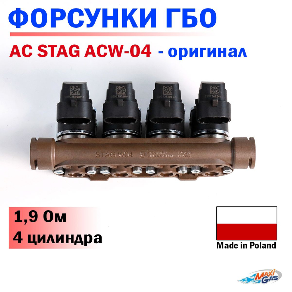 Форсунки ГБО AC STAG ACW-04 1,9 Ом 4 цилиндра (ОРИГИНАЛ) - STAG арт.  2640AH-E - купить по выгодной цене в интернет-магазине OZON (1011989769)