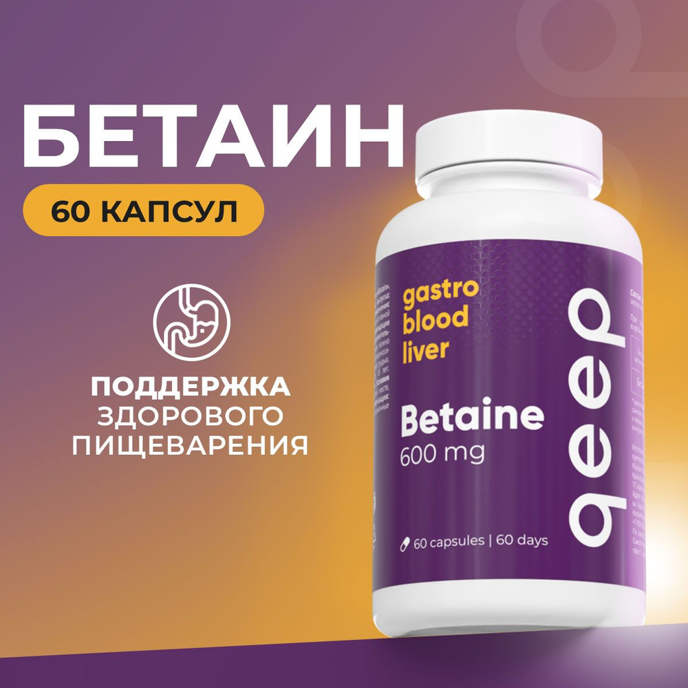 Бетаин Гидрохлорид БАД для печени и кишечника, 60 капсул  #1