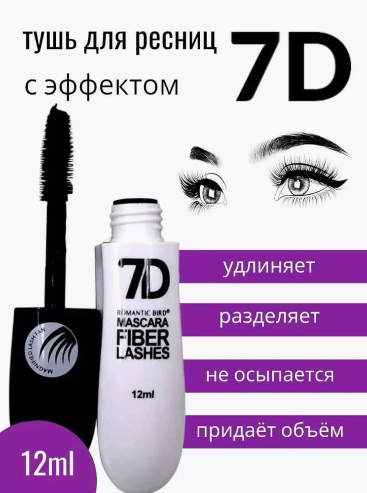 Тушь для ресниц удлинение и объем Mascara Fiber Lashes 7D 12ml #1