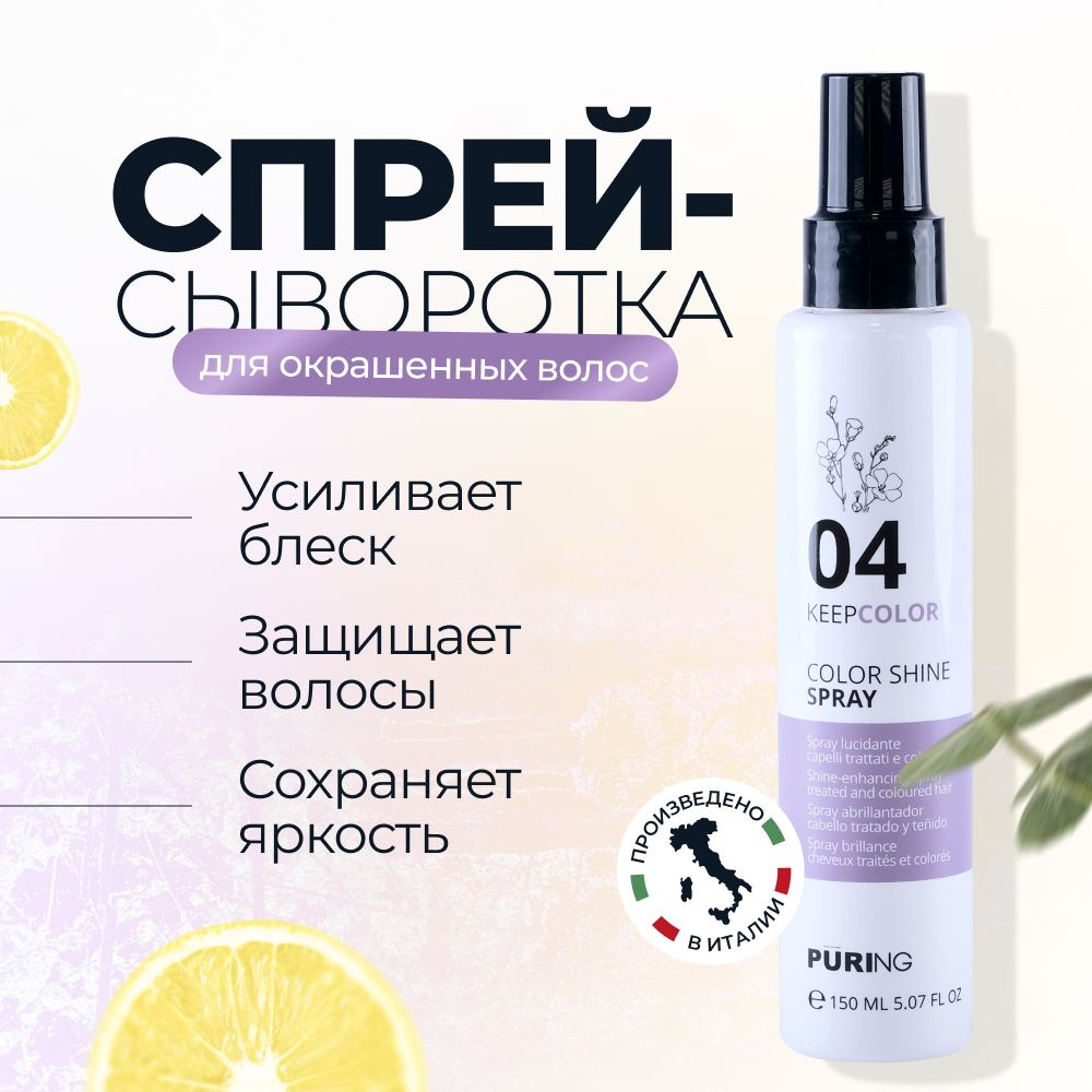 Puring Спрей для волос 04 KEEPCOLOR COLOR SHINE SPRAY для окрашенных волос, 150 мл  #1