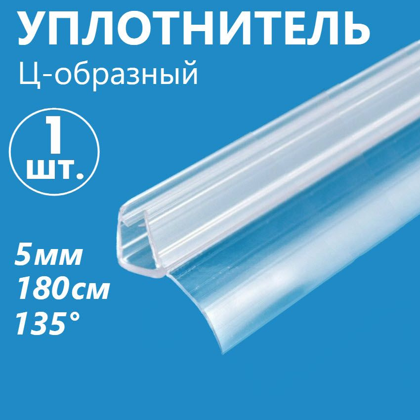 Ц-образный уплотнитель душевой кабины на стекло толщиной 5 мм высотой 180 см, длина лепестка 13 мм под #1