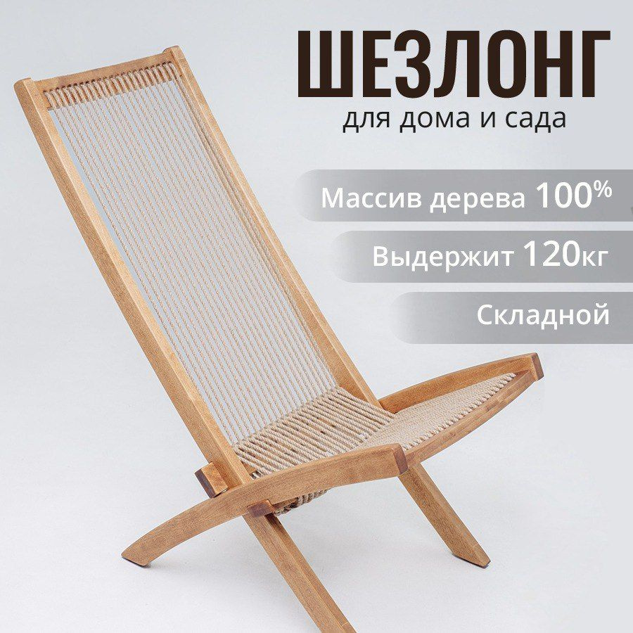 Шезлонг для дачи для отдыха складной деревянный садовое кресло лежак в стиле ИКЕА  #1