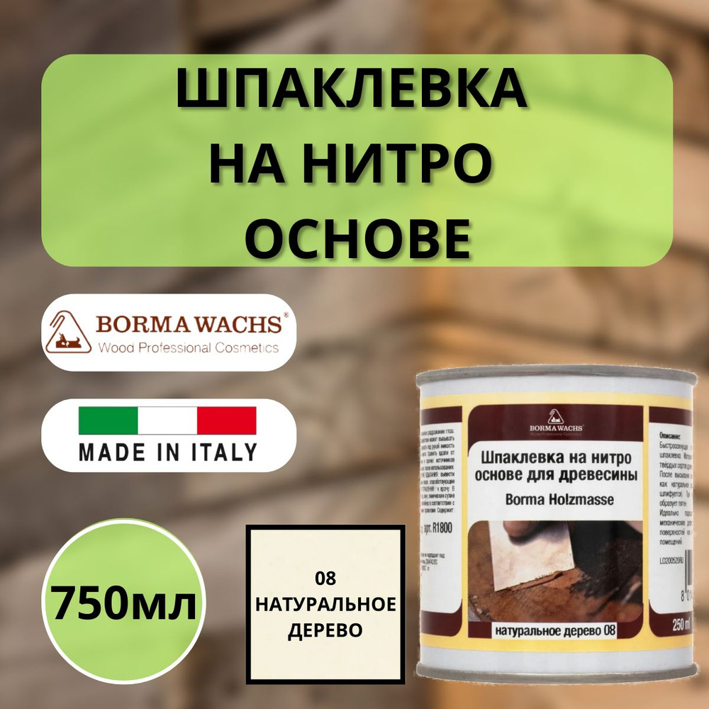 Шпаклевка на нитро основе Borma Holzmasse 750мл 08 Натуральное дерево 1850LN  #1