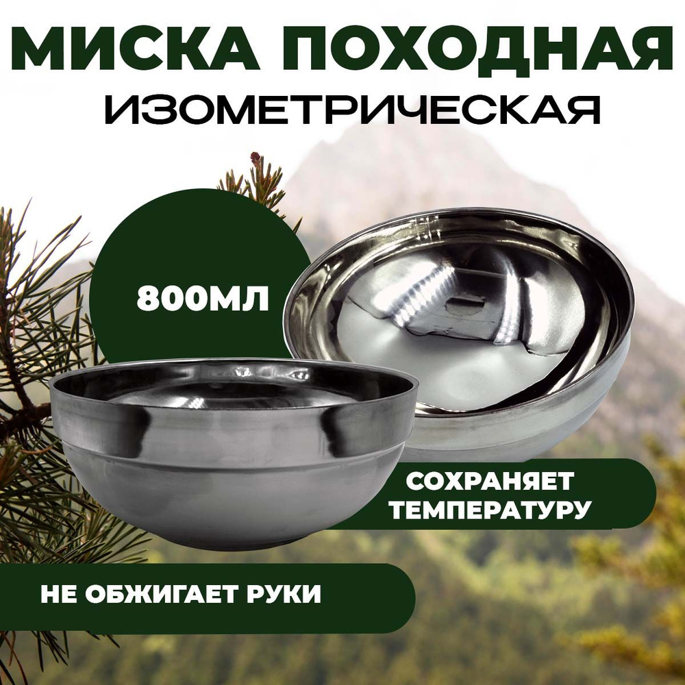 Набор посуды туристический/Походный набор Миска ИЗОТЕРМИЧЕСКАЯ d-16 см;800мл для пикника,туризма,охоты #1