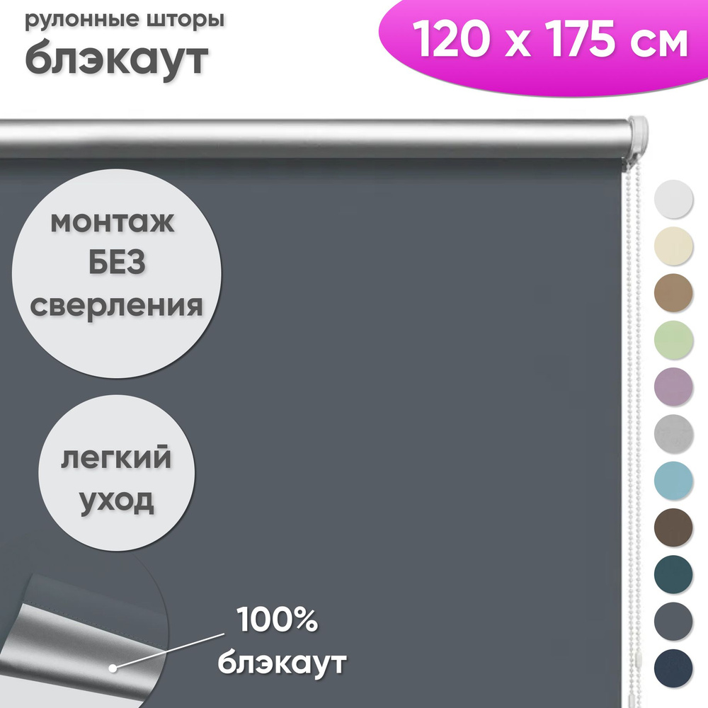 Рулонные шторы блэкаут 120 x 175 см Жалюзи на окна в комнату "Шайн" графит  #1