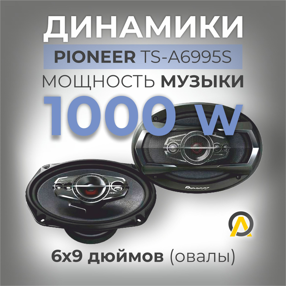 Динамики овалы Pioneer TS-A6995S, 1000 W, 5-и полосные #1