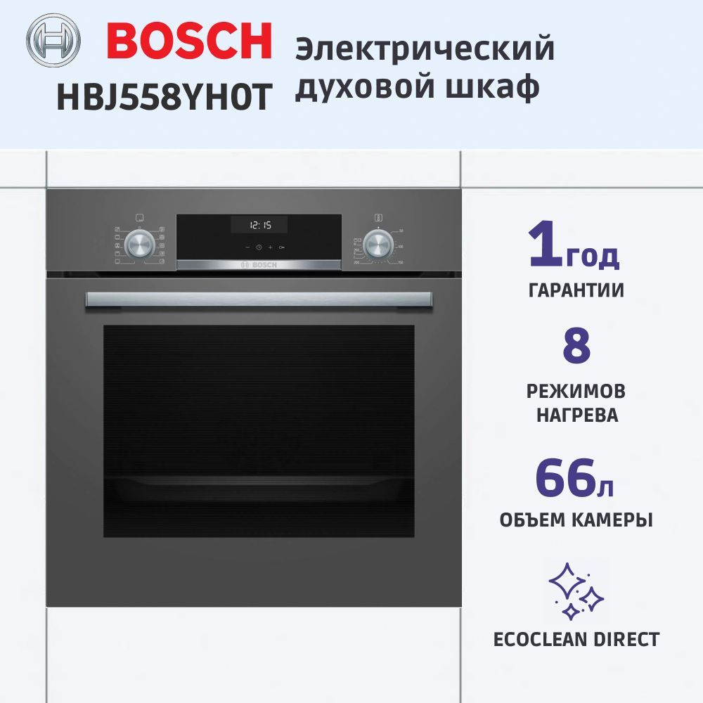 Встраиваемый электрический духовой шкаф BOSCH HBJ558YH0T, 59.5 см, 66 л, 8 режимов, гриль, конвекция, #1