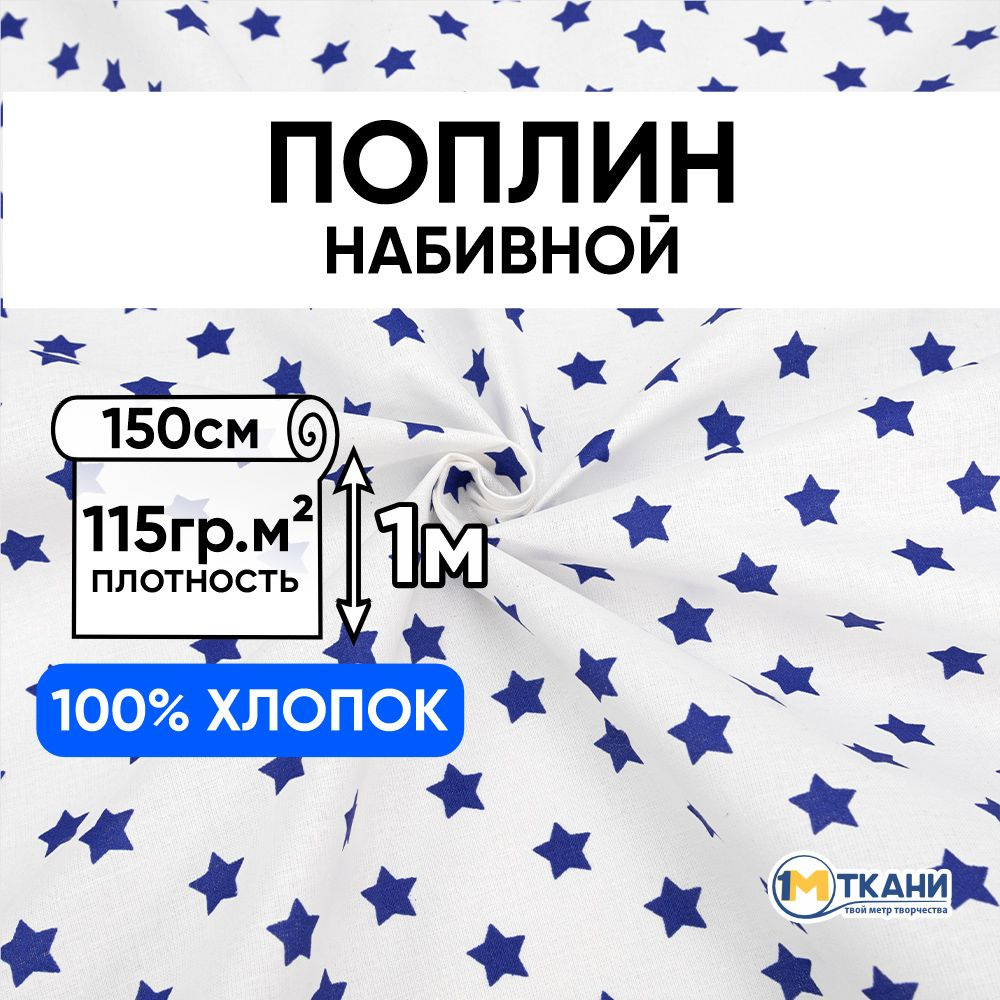 Поплин ткань для шитья хлопок 100%, отрез 150х100 см, № 390А/21 Звездочки цвет василек  #1