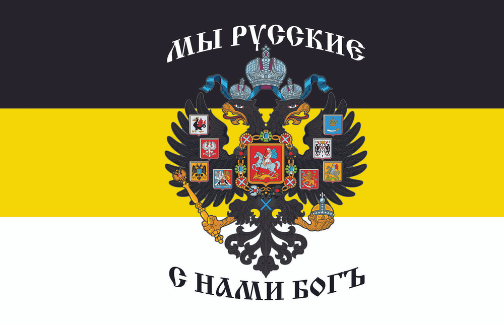 Плакат постер флаг "Мы русские, с нами Бог" #1