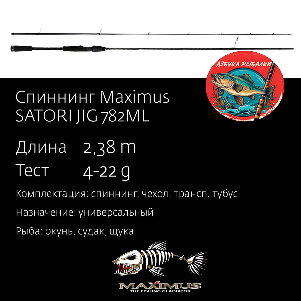 Спиннинг для рыбалки Maximus SATORI JIG 782ML 2,38 m 4-22 g #1