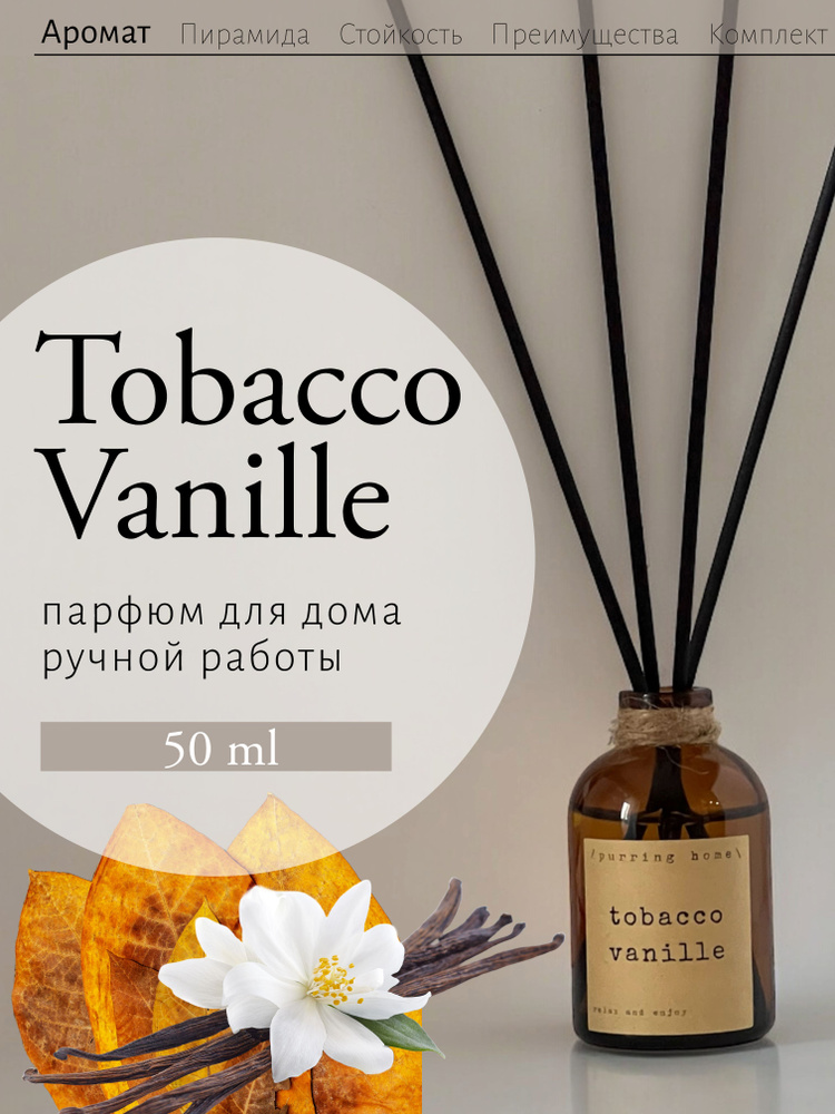 Ароматический диффузор для дома и офиса "Табачная ваниль" / "Tobacco vanille" с палочками, PURRING HOME, #1