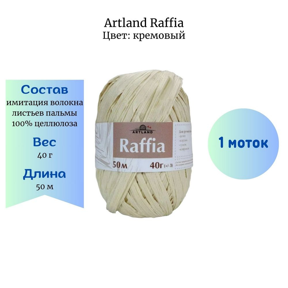 Пряжа для вязания Artland Raffia кремовый 1 шт 40 гр/50 м имитация волокна листьев пальмы, 100% целлюлоза #1