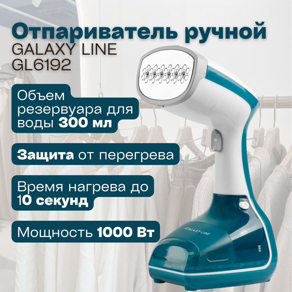 Galaxy LINEGL 6192 Отпариватель ручной (1000Вт, V резервуара для воды 300 мл) глажка одежды / функциональный #1