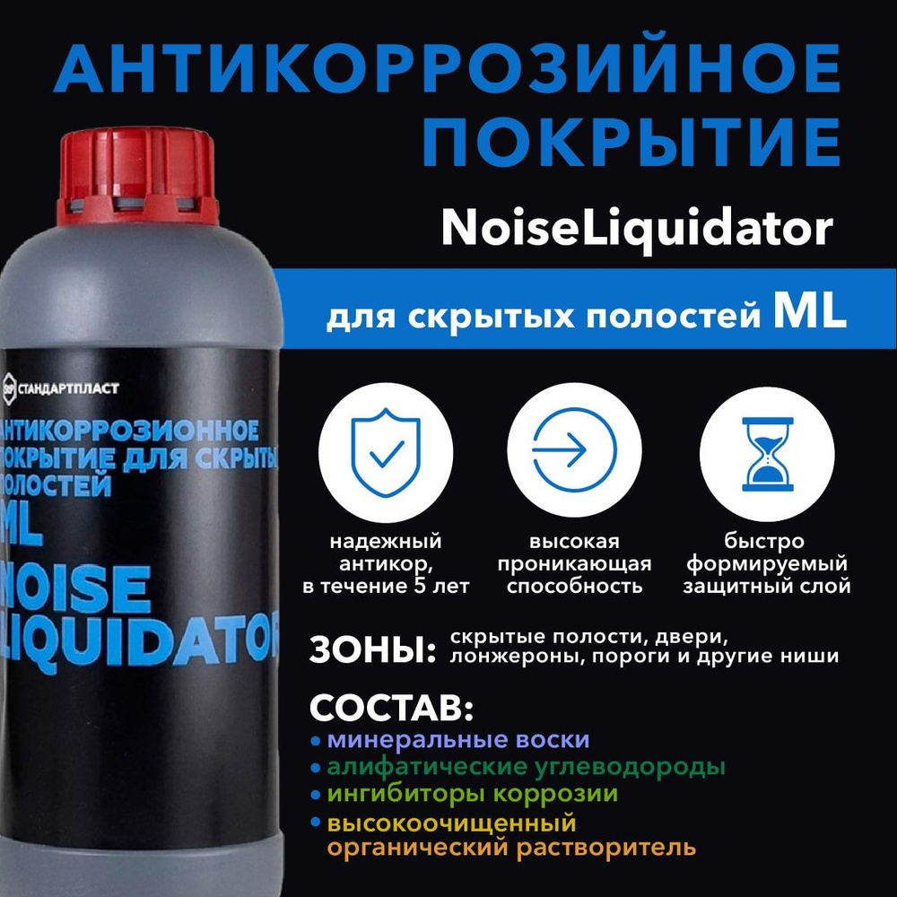 Антикорозионное покрытие NoiseLIQUIDator ML для скрытых полостей  #1