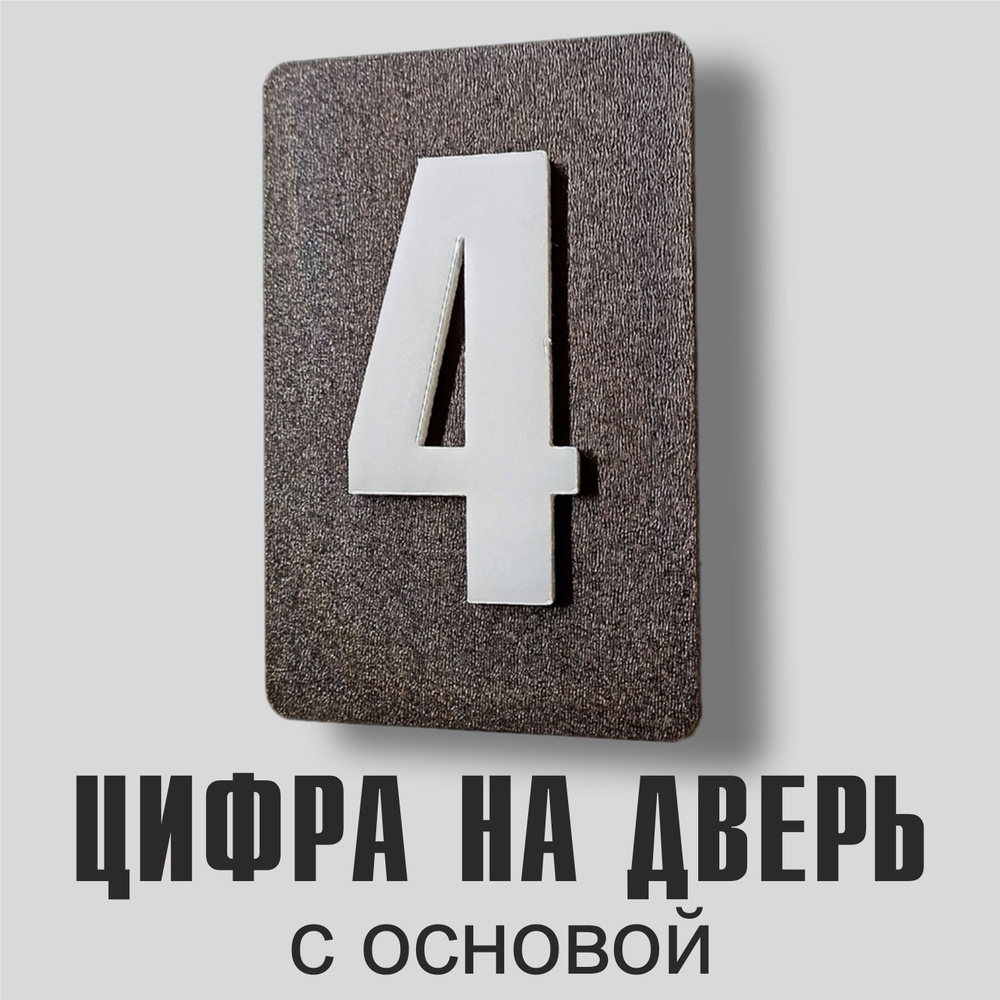 Цифра на дверь с основой "4". Цвет - белый. Самоклеящаяся на входную дверь квартиры и офиса.  #1