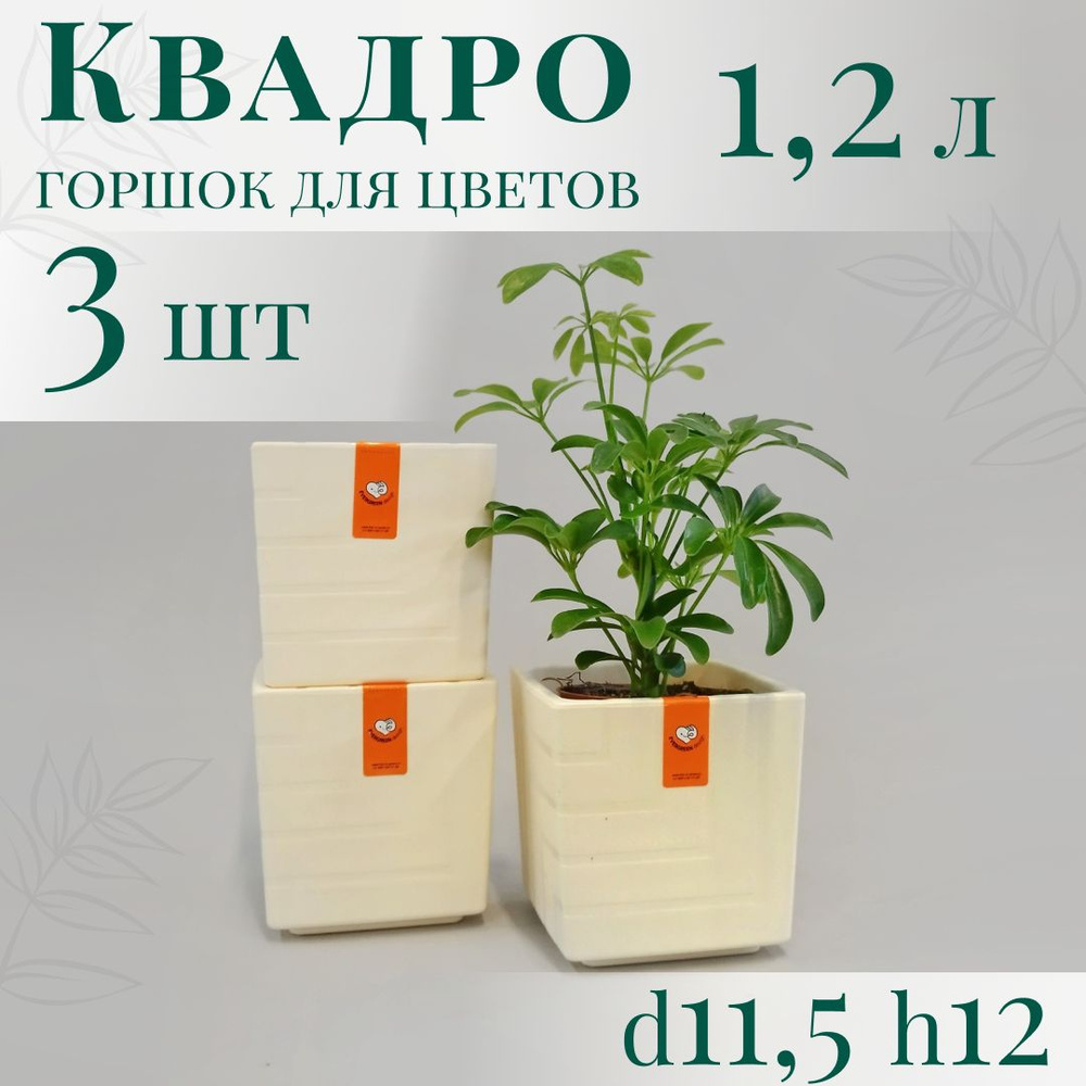 Горшок для цветов Квадро 1,2 л - набор 3 шт; 12х11,5 х11,5 см, ванильный  #1