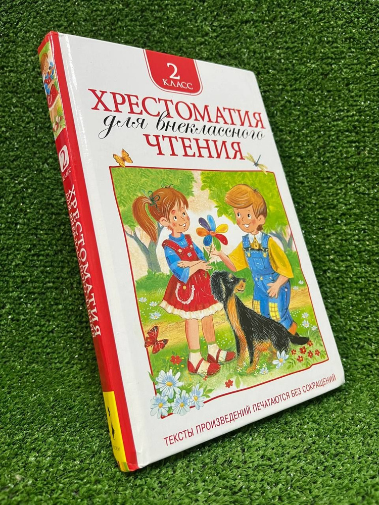 Хрестоматия для внеклассного чтения. 2 класс | Толстой Лев Николаевич, Ушинский Константин Дмитриевич #1