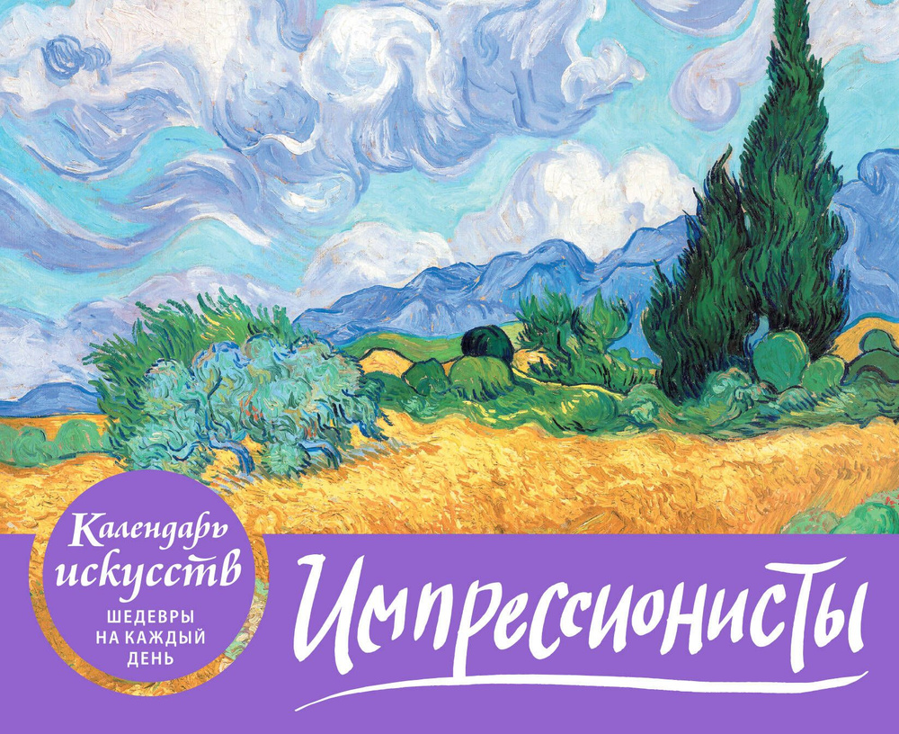 Импрессионисты. Пшеничное поле с кипарисами. Настольный календарь в футляре  #1