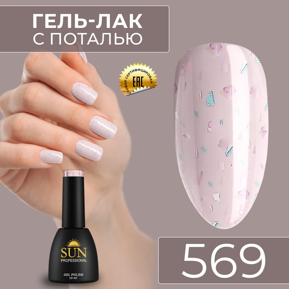 Гель лак для ногтей - 10 ml - SUN Professional с поталью Винтаж №569 светло-розовый  #1