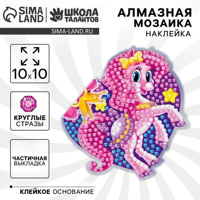 Алмазная мозаика наклейка для детей Пони , 10 х 10 см . #1