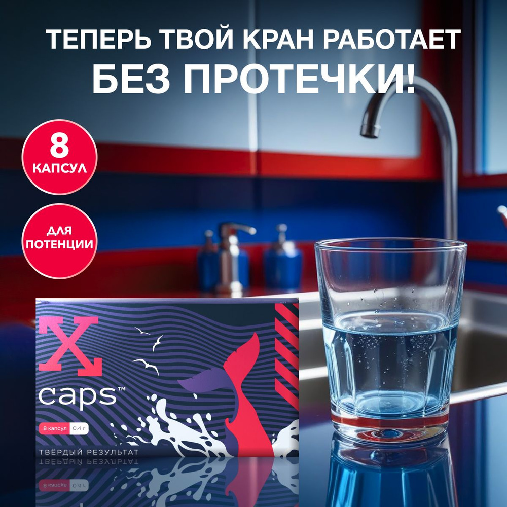 Таблетки для потенции X-CAPS 8 капсул, препарат для улучшения эрекции,  капсулы для продления секса и мужской силы. - купить с доставкой по  выгодным ценам в интернет-магазине OZON (584858458)