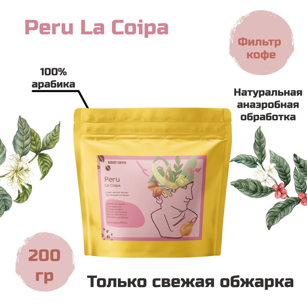 Натуральный кофе в зернах AUGUST COFFEE Peru La Coipa в герметичной упаковкой, с насыщенным вкусом, для #1