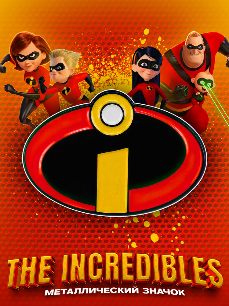 Металлический значок на рюкзак The Incredibles #1