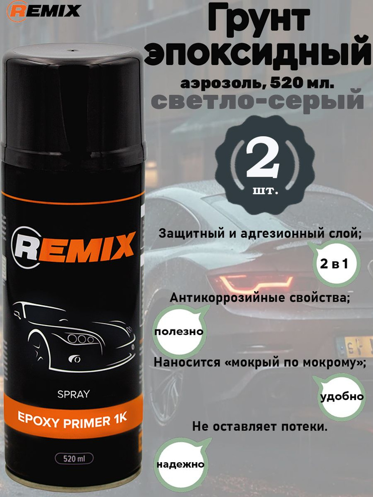Эпоксидный грунт REMIX, светло-серый, аэрозоль, 520 мл., 2 шт. #1