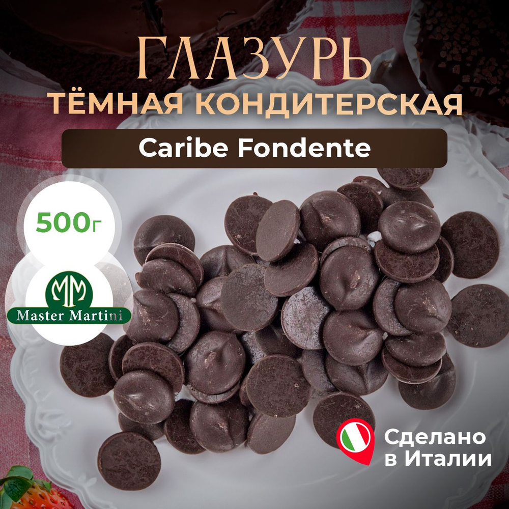 Глазурь темная Master Martini Caribe Fondente (Карибе Фонденте), 500 г #1